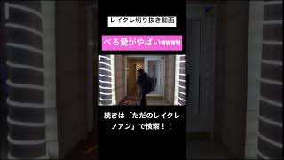 - ぺろ愛がまじでやばいwwwwwwwwwwレイクレ切り抜き動画#レイクレ切り抜き #レイクレしか勝たん #レイクレ面白集