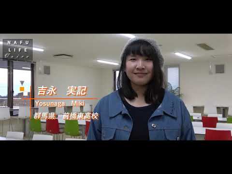 【NAFU-LIFE Voice】No.２