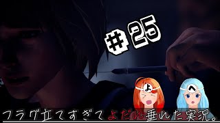 【ライフイズストレンジ】フラグ立てすぎてよだれ垂れた実況#25【実況プレイ】【2人実況】