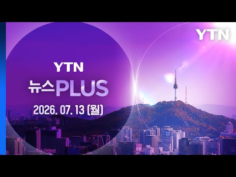 주말 온열질환자, 올해 총 환자 30% 육박…어제만 88명 [뉴스PLUS] 다시보기 2026년 07월 13일 / YTN