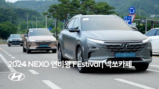 [오피셜] 넥쏘 연비왕 FEstival with 넥쏘카페 | 현대자동차