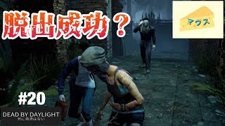 [ホラー]デッドバイデイライト実況#20～脱出？～