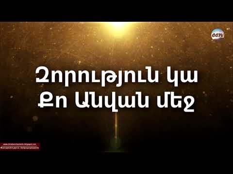 Զորություն կա, Քո անվան մեջ | Zorutyun ka, Qo anvan mej | Երկրպագություն [Lyric Video]