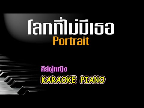 โลกที่ไม่มีเธอ - Portrait l คีย์ผู้หญิง คาราโอเกะ เปียโน [Tonx]