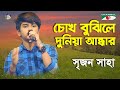 Chokh Bujhile Duniya Andhar | Khude Gaanraj - 2016 | Srijon Saha | Movie Song | Channel i