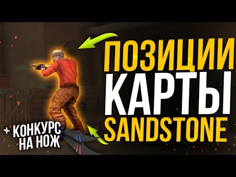 Позиции на карте Sandstone. Standoff2. Конкурс на нож.