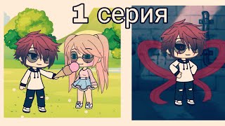 Мой парень гуль — 1 сезон 1 серия. Сериал Gacha Life.