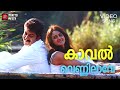 Kaval Vennilave Krithyam Prithviraj Vidhu Prathap Gireesh Puthanchery D Udayakumar