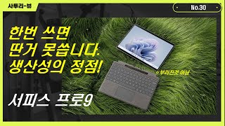 태블릿, 노트북 언제 어디서나 맘대로! 생산성을 극대화 시키는 서피스 프로9 - YouTube