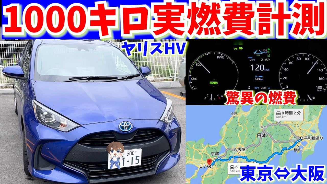 驚異の燃費！！ヤリスHV 大阪～東京往復1000キロ実燃費を検証
