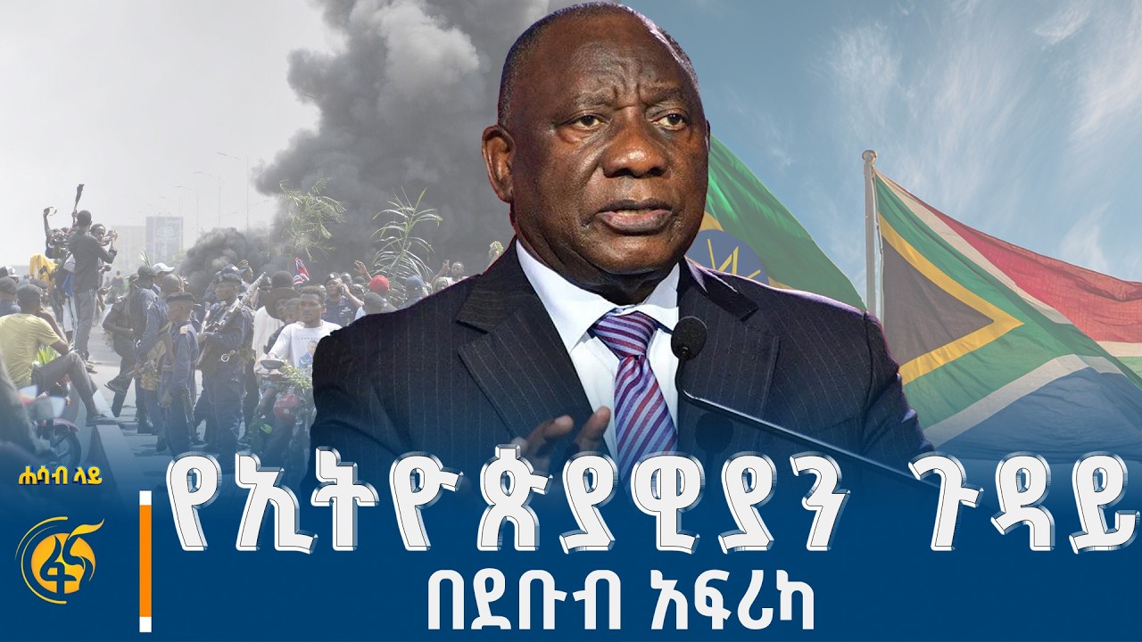 በደቡብ አፍሪካ ያገረሸው የመጤ ጠል እንቅስቃሴ  #ሐሳብላይ ክፍል 3  |Xenophobia| South Africa| Ethi