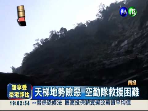 拍攝竹山天梯 記者墜谷摔骨折