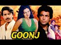 गूंज Goonj Action Hindi Movie Rakesh Roshan Reena Roy Kader Khan Action Hindi Movies