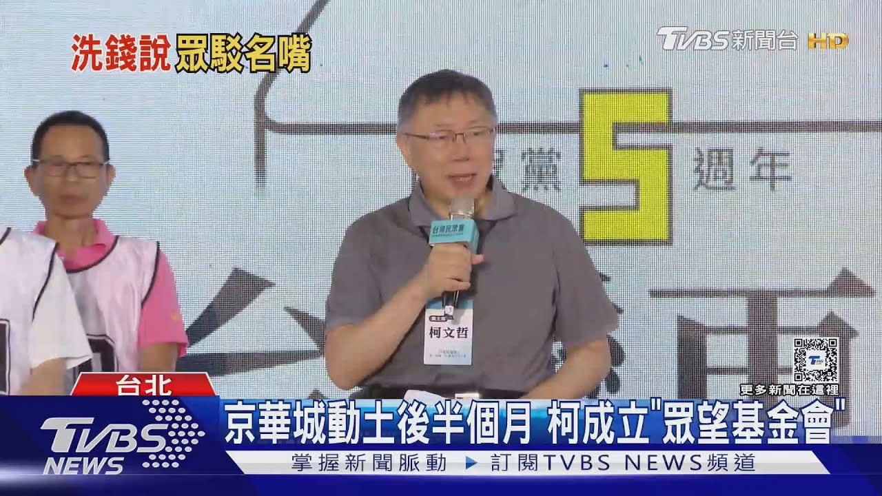 遭質疑洗錢!京華城動土後半個月 柯文哲成立「眾望基金會」