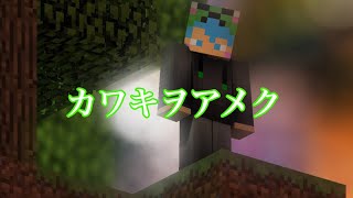 Minecraft × アワキヲアメク × Montage