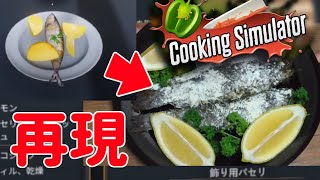 CookingSimulatorのマスのオーブン焼き再現してみた【3品目】