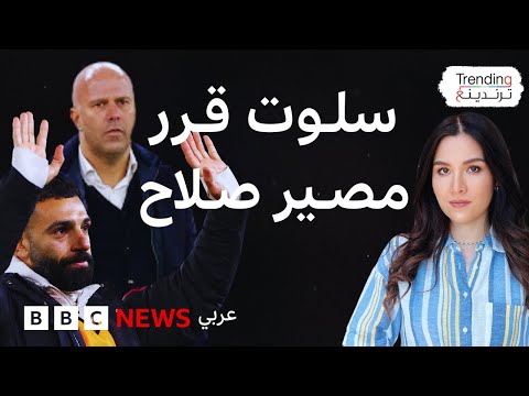 فيديو | ما مصير محمد صلاح مع فريق ليفربول بعد إبقائه على دكة البدلاء؟