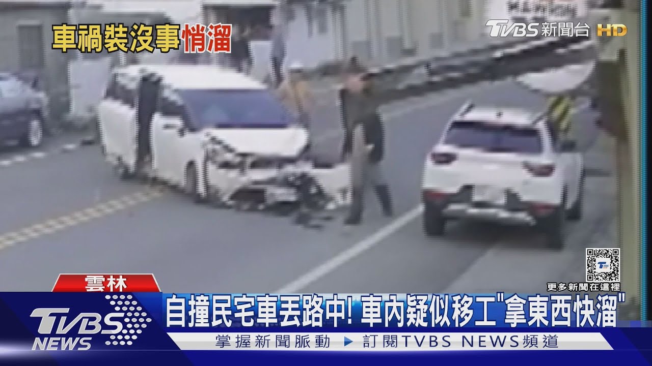 自撞民宅車丟路中！　車內疑似移工「拿東西快溜」