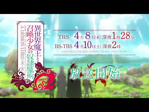 TVアニメ『異世界魔王と召喚少女の奴隷魔術Ω』番組宣伝CM｜2021年4月8日からTBS、BS-TBSにて放送開始！