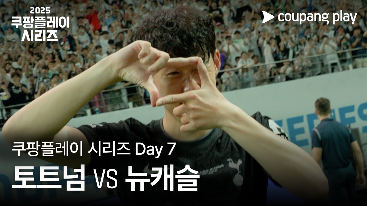 현장 스케치 Day 7ㅣ2025 쿠팡플레이 시리즈