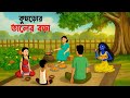 Shakchunni Golpo Kumror Taler Bora Bangla Vooter Cartoon Bengali Moral Story