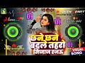 Chane Chane Badle Tohro Mijaj Rajau Bhojpuri Song Bhojpuri Gana Dj Mix Dj Nonstop Song