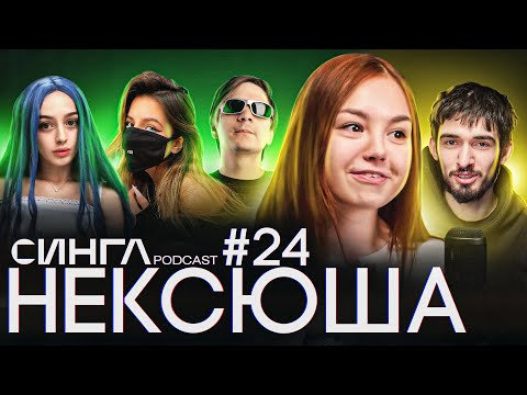 НЕКСЮША: сравнения с TENDERLYBAE, любовь к Славе КПСС, Мэйби Бэйби и DOTA 2 / СИНГЛ PODCAST #24