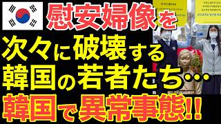 【海外の反応】「慰安婦ネタを政治利用するのはもうやめろ！」隣国の若者が遂に事実に気づき…【にほんのチカラ】