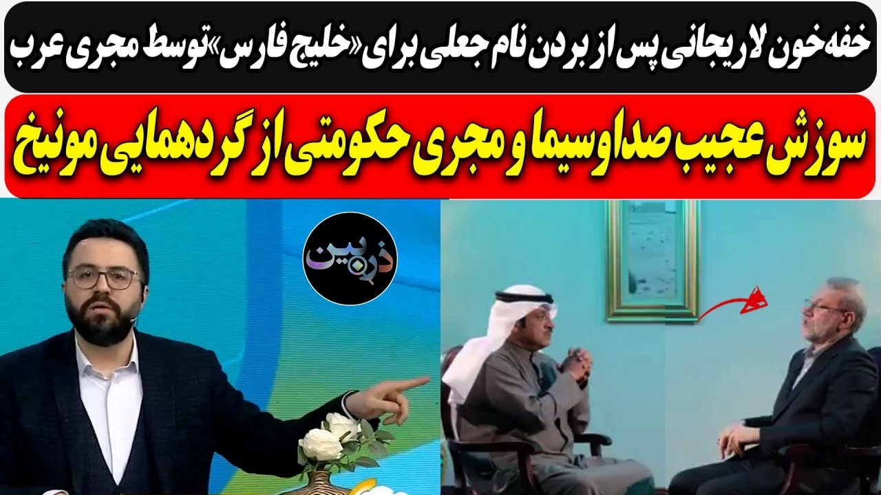 سوزش عجیب مجری حکومتی از گردهمایی مونیخ / خفه‌خون لاریجانی پس از بردن نام جعل