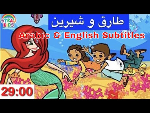 Colors & Shapes الألوان والأشكال باللغة العربية Tareq wa Shireen طارق وشيرين Arabic Cartoon Kids