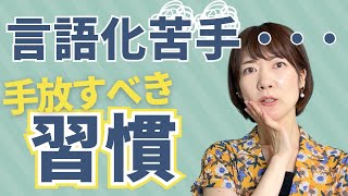 言語化が苦手な人の悪しき習慣！これを手放せば言いたいことが言葉になっていく✨
