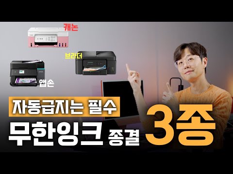 25년 신형 기준 무한 잉크 프린터 추천 | 무한급지 ADF 양면인쇄 복합기 추천 | 브라더 캐논 앱손