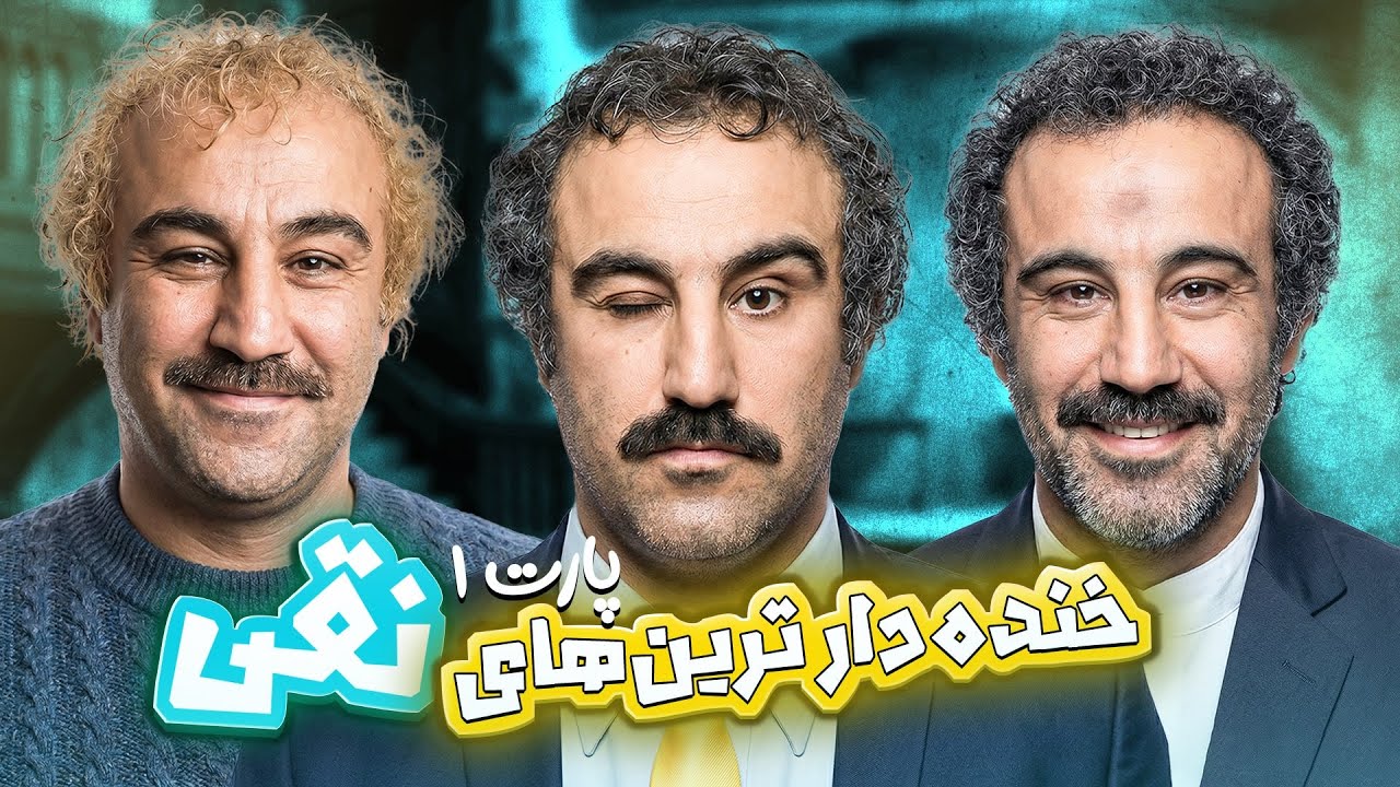 تاپ‌ترین لحظه‌های نقی معمولی که نمی‌شه نخندید 😂 | پایتخت ۵ (پارت ۱)