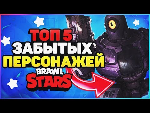 ТОП 5 ЗАБЫТЫХ ПЕРСОНАЖЕЙ BRAWL STARS / Бравл Старс