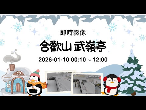 #武嶺 合歡山武嶺亭 20260110 00:10~12:00 BGM 💥獨播 💖 武嶺亭應援曲 🎧 爵士、運動搖滾、台式應援、活力 POP 全收錄 - 紀錄台灣 🅣ⓦ30 - 全景