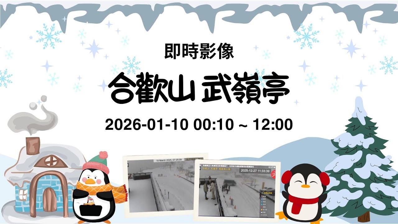 #武嶺 合歡山武嶺亭 20260110 00:10~12:00 BGM 💥獨播 💖 武嶺亭應援曲 🎧 爵士、運動搖滾、台式應援、活力 POP 全收錄 - 紀錄台灣 🅣ⓦ30