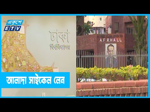 বদলে যাচ্ছে ঢাকা বিশ্ববিদ্যালয়ে যানবাহন চলাচলের ব্যবস্থাপনা