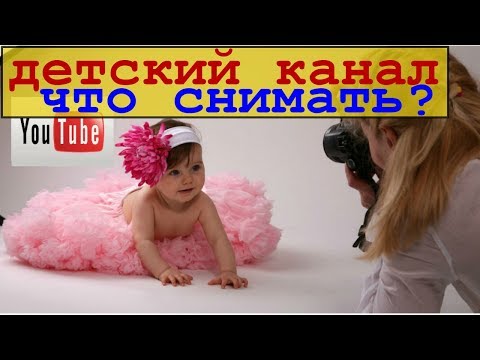 продвинуть детский канал/раскрутка детских каналов/развить детский канал/детский канал что снимать
