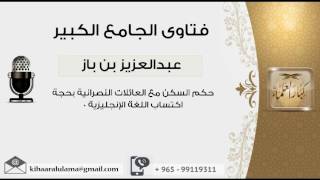 صورة حكم السكن مع العائلات النصرانية بحجة اكتساب اللغة الإنجليزية 0 - بن باز - مشروع كبار العلماء