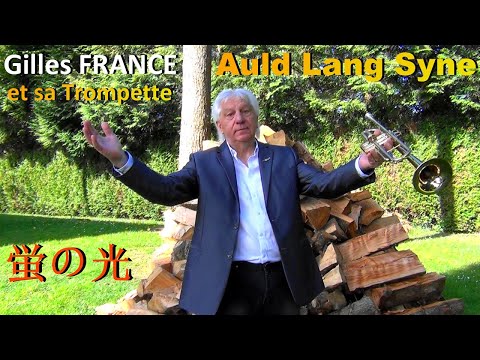 Gilles FRANCE - Ce n'est qu'un au revoir - Auld Lang Syne - 蛍の光 - Trompette - Trumpet - トランペット