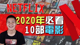 [討論] 2020【Netflix必看電影】 Netflix 前十