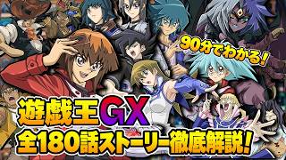【90分でわかる】アニメ『遊戯王GX』全180話のストーリーを徹底解説！【ゆっくり解説】