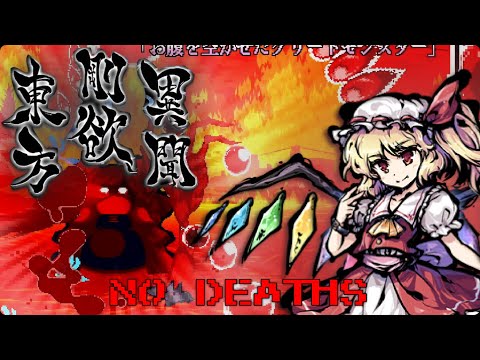 Touhou 17.5 Gouyoku Ibun - Hard Mode - Flandre 1cc + TLB (No Deaths)
