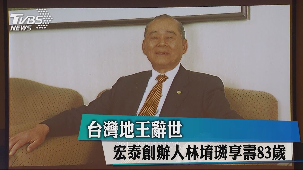 台灣地王辭世　宏泰創辦人林堉璘享壽83歲
