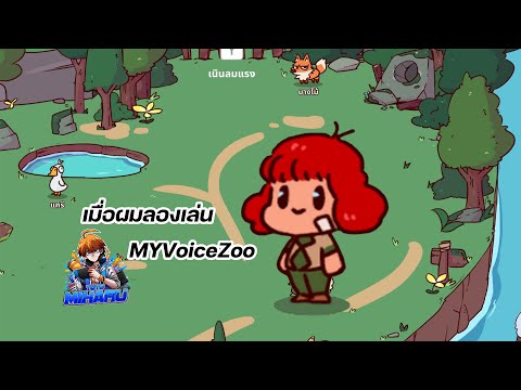 เมื่อผมลองเอาเสียงตัวเองไปใส่ใน MyVoiceZoo #totomiharu #ไทย #game #myvoicezoo