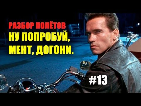 Полицейские 'убили' мотоциклиста на МКАД? - Разбор полётов №13