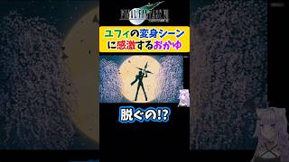 【FF7R】ユフィ変身シーンに感激する猫又おかゆ【ホロライブ切り抜き 】#shorts