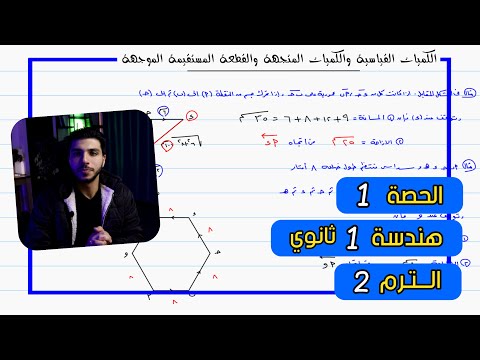 الكميات القياسية والمتجهة والقطعة المستقيمة الموجهة الحصة 1 هندسة رياضيات 1 ثانوي الترم 2
