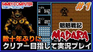 YouTubeライブ　魍魎戦記マダラ(FC) 数十年ぶりのクリアー目指して実況プレイ #1