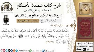 صورة 25 من 42/عمدة الأحكام/كتاب البيوع/حديث/ الصرف / الشيخ صالح الفوزان/مشروع كبار العلماء